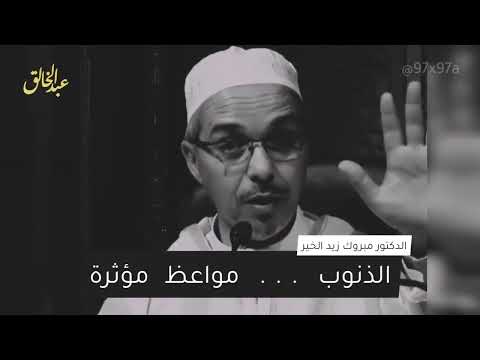 الذنوب .. مواعظ مؤثرة | الشيخ مبروك زيد الخير