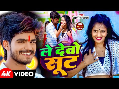 #Video | ले देवो सूट | #Aashish Yadav के मगही सॉन्ग | Le Devo Sut | New Maghi Song 2024