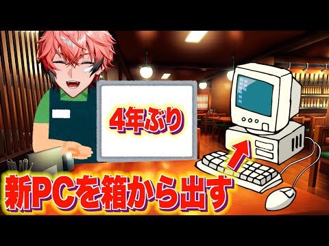 【開封】新しいPCを箱から取り出す配信【にじさんじ / 赤城ウェン】