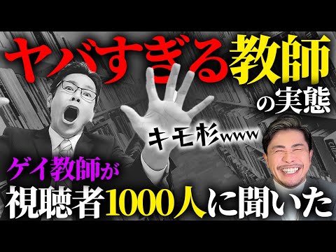 ヤバすぎる教師の実態20連発！視聴者1000人に聞いてみた