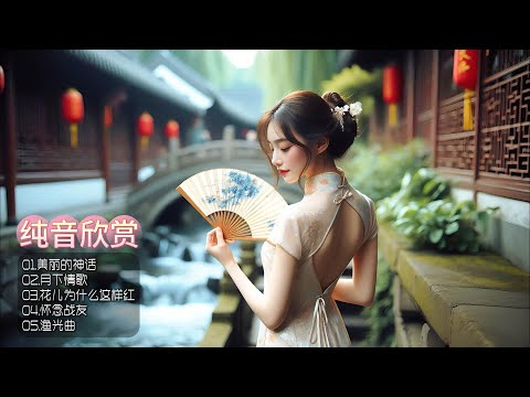 沉浸于悠扬纯音组曲，让心灵在旋律间自由翱翔，感受每一个音符的温柔触碰！