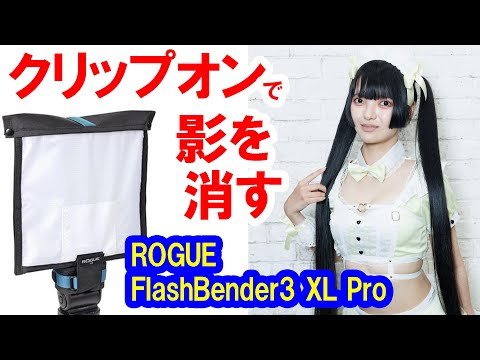 機材紹介＆テク解説／クリップオンストロボで影を消す