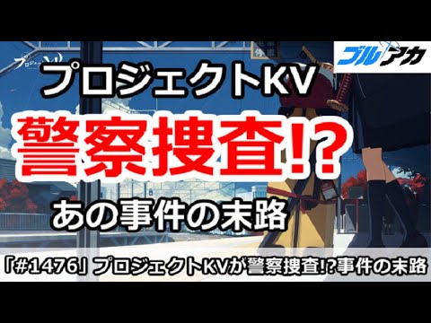 【ブルアカ】プロジェクトKVに警察捜査！？あの事件の末路【ブルーアーカイブ】