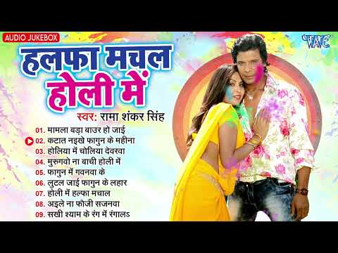 हलफा मचल होली में | Rama Shankar Singh | Halfa Machal Holi Me | Bhojpuri Holi Songs