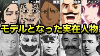 【ゴールデンカムイ】キャラのモデルとなった実在人物19選(第二弾)