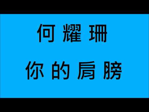 何耀珊-你的肩膀 (HD)