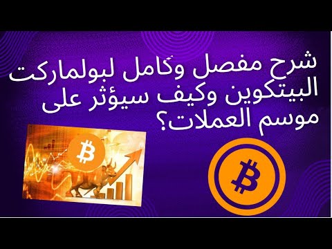 تحليل كلاسيكي مفصل لبولماركت البيتكوين وكيف سيؤثر على باقي العملات الرقمية وموسم العملات ؟!