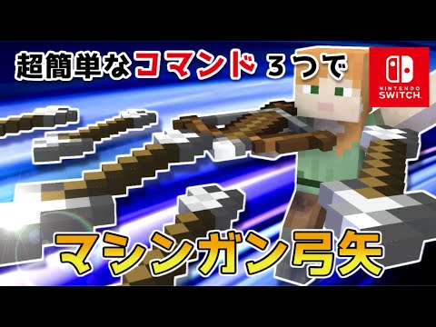 【マイクラスイッチ版】コマンド３つでマシンガン弓矢【マインクラフト/統合版】