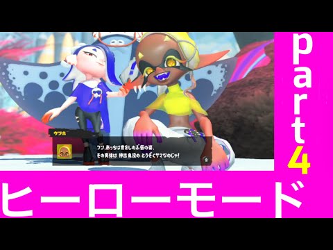 【スプラトゥーン３】ヒーローモードpart4  すりみ連合は盗賊だった⁉【splatoon3】