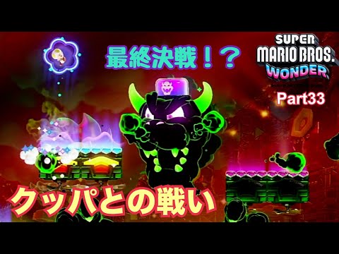 マリオブラザーズワンダー実況プレイ！　Part33