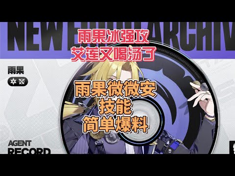 雨果冰強攻，牢鯊又被爆！微微安機制和柏妮斯類似~  #雨果 【絕區零】