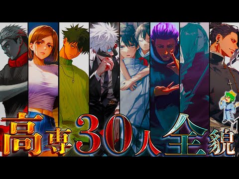 【呪術廻戦 完全版】"高専全キャラ30人"総まとめ！！最強30人の過去&隠されたエピソードを徹底解説！！※ネタバレ注意