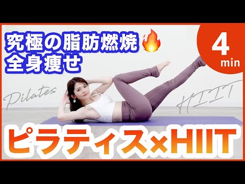 【全身燃やすピラティスHIIT】汗だく短時間で脂肪燃焼！お腹やせ,二の腕痩せ,脚痩せ