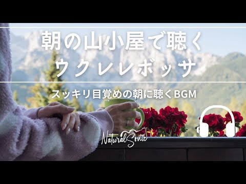 Natural Sonic「朝の山小屋で聴くウクレレボッサ」- スッキリ目覚めの朝に聴くBGM -