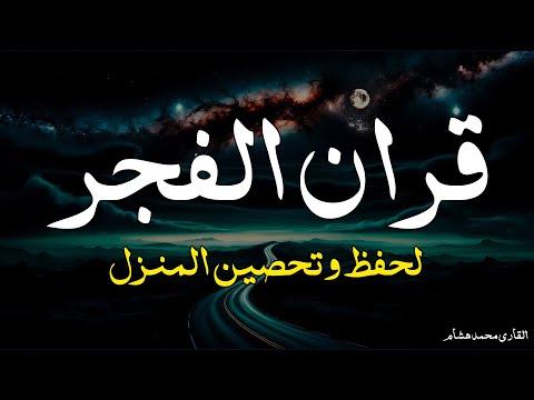 قرآن الفجر في شهر رمضان☀️ قرآن كريم بصوت جميل جدا جدا يريح القلب ❤️ القارئ محمد هشام