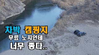 사계절 무료로 이용 가능한 최고급 차박,캠핑지/검증 1,000%완료