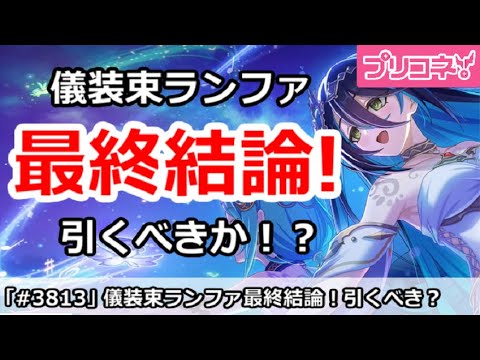 【プリコネ】儀装束ランファガチャ最終結論！引くべきか！？【プリンセスコネクト！】