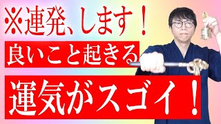 もう心配いりません！今までつらく悩みだらけだった人ほど、これからあり得ないほどのイイことが連続してやってくる超開運波動です　運気上昇＆継続【1日1回見るだけ】