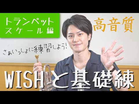 【WISHと基礎練】さぁいっしょに練習しよう！【トランペット：スケール編】