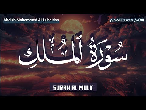 سورة الملك تلاوة هادئة ومريحة جدا تسمعها قبل النوم 💤 Surah Al Mulk Beautiful Recitation