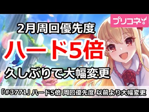 【プリコネ】ハード5倍 2月周回優先度 久しぶりに大幅変更！【プリンセスコネクト！】