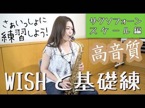 【WISHと基礎練】さぁいっしょに練習しよう！【サクソフォーン：スケール編】