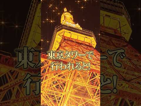 東京タワーでイベントをやるゲーム実況グループがやばいwww😜 #メメントリ