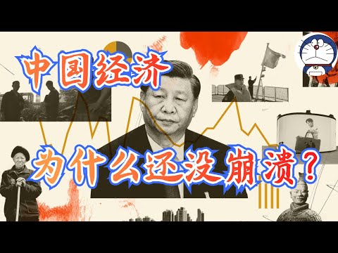 方脸说：中国经济为什么还没有崩溃？支撑中国经济的两碗救命汤！中国经济还能撑到什么时候？习近平经济丨产能过剩丨电动车丨新能源丨清零政策