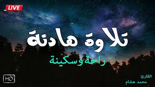 تلاوة هادئة❤️ تساعدك على راحة البال💞 بصوت القارئ محمد هشام Quiet Recitation