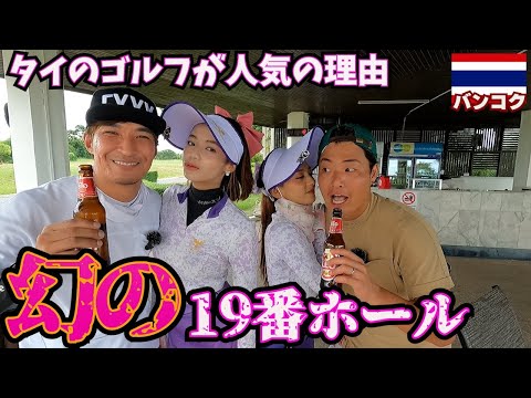 【マジで？】ここまで出来るの？！タイのゴルフ楽しすぎてみんな来て欲しい。inタイ(バンコク)TJチャンネルコラボ