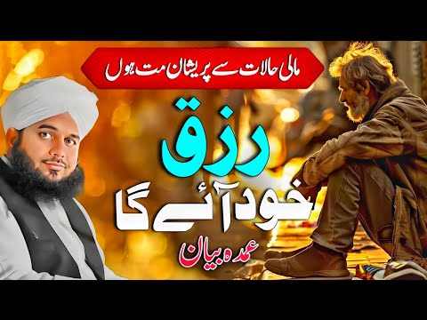 Rizq Se Preshan Log Ye Bayan Lazmi Sunain | Peer Ajmal Raza Qadri || Pir Ajmal Raza Qadri 2024