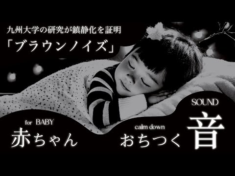 【広告なし】赤ちゃん おちつく音 | 九州大学の研究が鎮静化を証明 | 「ブラウンノイズ」