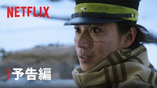 『ゴールデンカムイ』予告編 - Netflix