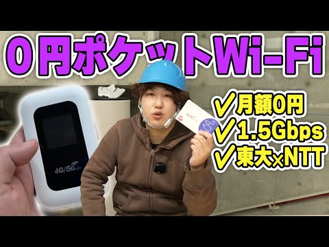 【詐欺】月額0円高速ポケットWiｰFi買ってみた【東大NTT共同開発】【第二回】