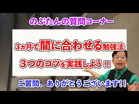 のぶ質問38☆本番まで３か月をきったけれども間に合わせたい人への勉強法！！