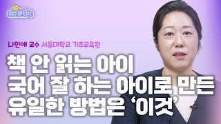 초등&중학생 자녀를 둔 부모님이 반드시 알아야 할 독서 교육법 [#나민애 서울대 기초교육원 교수 인터뷰 1부]