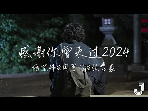 杨宗纬 & 周思涵 & 张子豪 - 感谢妳曾来过2024 (Live) | #音樂安利站 |「感谢你曾经来过 就算你是个过客」|【动态歌词 Lyrics】