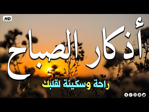 اذكار الصباح بصوت جميل هادئ مريح للقلب 💚 إذا قلته كفاك الله ورزقك من حيث لا تحتسب 💛 Adkar sabah