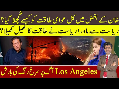 How in hatred of Imran Khan people of Pakistan were humiliated yesterday? Los Angeles fire 8th day