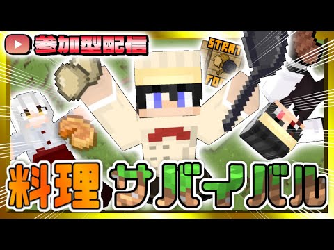 【マイクラ】料理をしながらサバイバル！#part2【参加型/サバイバル/Switch】