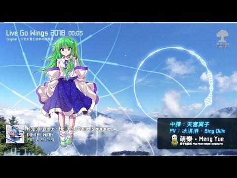 ᴴᴰ⁶⁰【東方Vocal】DiGiTAL WiNG｜Live Go Wings 2018【中日English附詞】