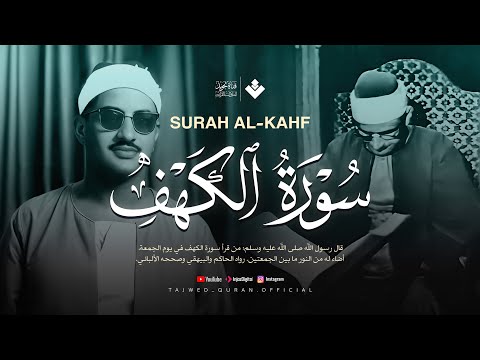 قرآن يوم الجمعة بصوت هادئ تطيب له القلوب | الشيخ المنشاوي | سورة الكهف كاملة | surah al kahf