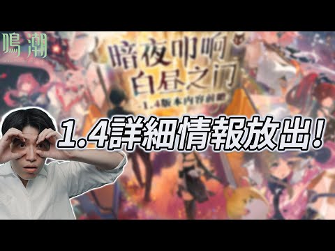 【鳴潮】1.4前瞻總整理!竟是相里要+吟霖、鉗形激戰無雙版來啦!!!!!!!#鳴潮 #共鳴者創作計畫