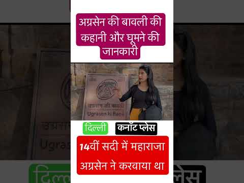 अग्रसेन की बावली Delhi #trending #viral #vlog #youtubeshorts #youtube #shortvideo #trendingshorts