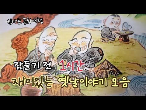 잠들기 전 재미있는 1시간 옛날이야기/전래동화/민담/설화/고전/잠자리동화