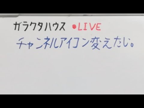 【LIVE】チャンネルアイコンをそろそろ変えたい。