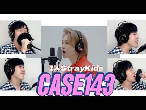 1人でStrayKidsの声マネをしてCASE143を歌ってみたら…       【喉にStrayKidsを住ませてみた】