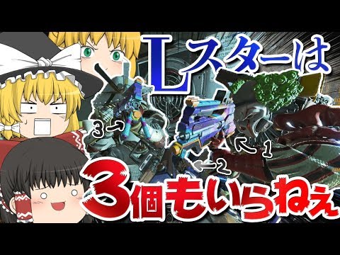 【Apex Legends】Lスターは1部隊に3個もいらない【ゆっくり実況】