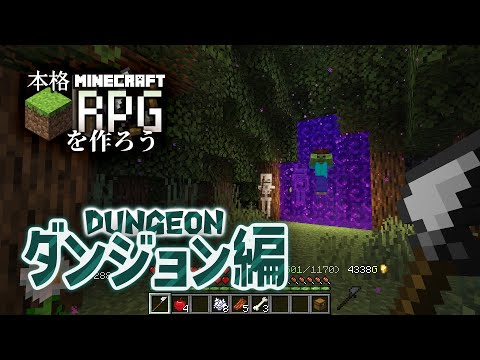 #8｜マイクラバニラで本格RPGを作ろう！【ダンジョン編】