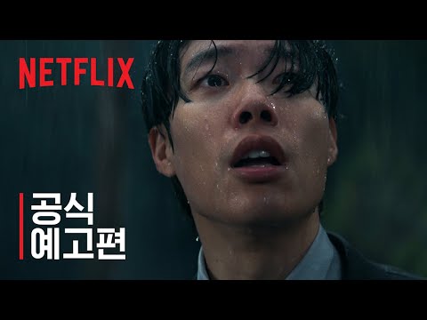 계시록 | 공식 예고편 | 넷플릭스